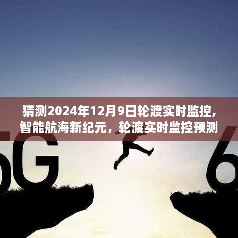 智能航海新纪元，轮渡实时监控预测系统在2024年12月9日的深度评测与预测展望