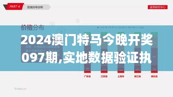 2024澳门特马今晚开奖097期,实地数据验证执行_YE版6.132