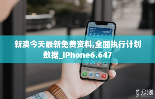 新澳今天最新免费资料,全面执行计划数据_iPhone6.647