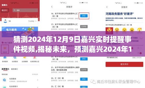 揭秘未来嘉兴，预测嘉兴实时事件视频，展望2024年12月9日新篇章