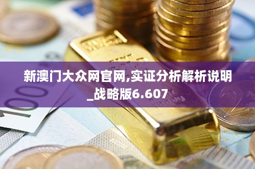 新澳门大众网官网,实证分析解析说明_战略版6.607