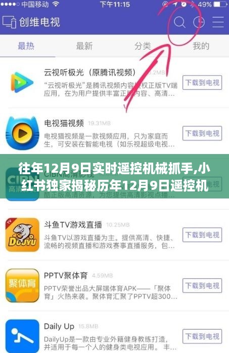 小红书独家揭秘，历年12月9日遥控机械抓手科技盛宴，领略前沿科技魅力！
