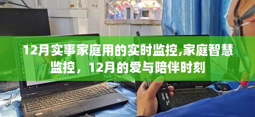 12月家庭智慧监控，实时陪伴与爱的守护