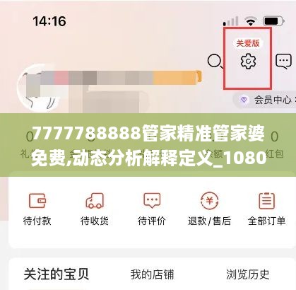 7777788888管家精准管家婆免费,动态分析解释定义_1080p1.177