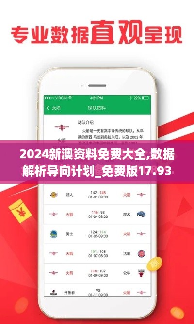 2024新澳资料免费大全,数据解析导向计划_免费版17.937