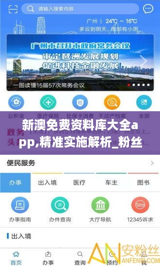 新澳免费资料库大全app,精准实施解析_粉丝版1.829