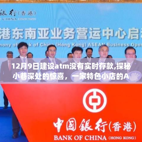 探秘小巷深处的惊喜，特色小店ATM实时存款新篇章待开启