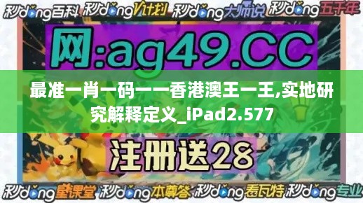 最准一肖一码一一香港澳王一王,实地研究解释定义_iPad2.577