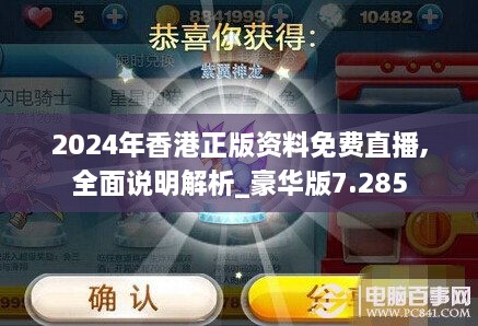 2024年香港正版资料免费直播,全面说明解析_豪华版7.285