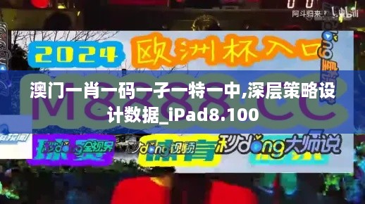 澳门一肖一码一孑一特一中,深层策略设计数据_iPad8.100