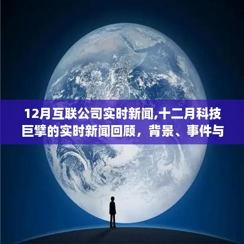 12月科技巨头实时新闻回顾，背景、事件与影响全解析