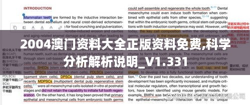 2004澳门资料大全正版资料免费,科学分析解析说明_V1.331