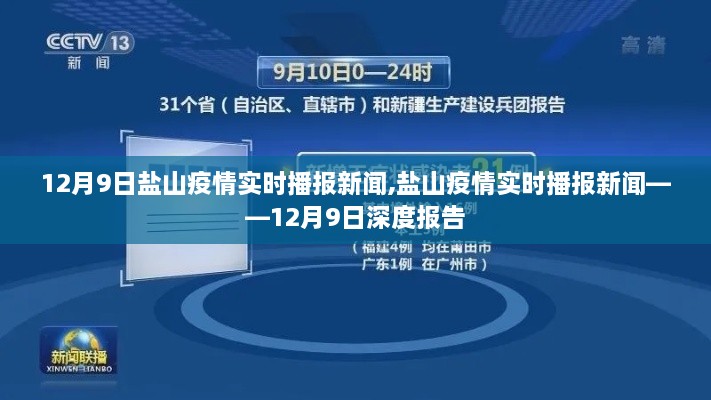 盐山疫情实时播报新闻深度报告——12月9日最新动态