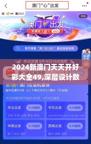 2024新澳门天天开好彩大全49,深层设计数据策略_精英版9.632