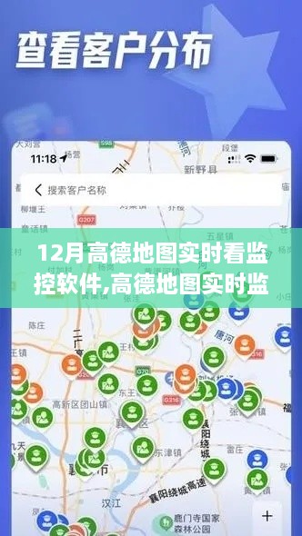 高德地图实时监控系统，优劣分析与个人观点体验