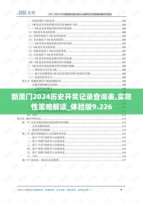 新澳门2024历史开奖记录查询表,实效性策略解读_体验版9.226