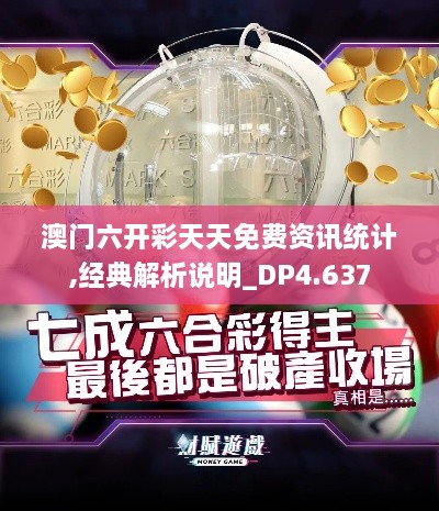 澳门六开彩天天免费资讯统计,经典解析说明_DP4.637