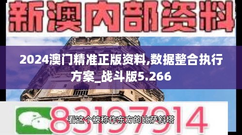 2024澳门精准正版资料,数据整合执行方案_战斗版5.266