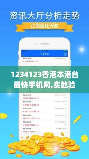 1234123香港本港台最快手机网,实地验证数据分析_复刻版18.812