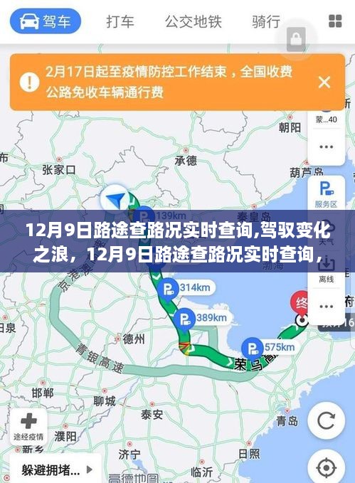 12月9日实时路况查询，驾驭变化之浪，启程自信成就之旅