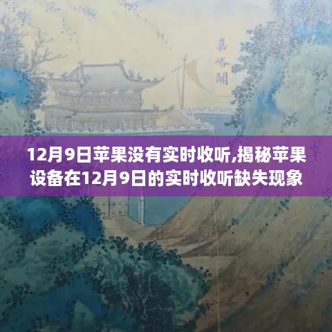 揭秘苹果设备在12月9日的实时收听缺失现象，原因、影响及解决方案探讨