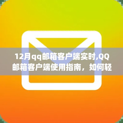 QQ邮箱客户端使用指南，12月实时邮件管理技巧，适合初学者与进阶用户掌握的技能