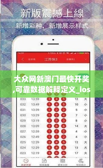 大众网新澳门最快开奖,可靠数据解释定义_ios7.331