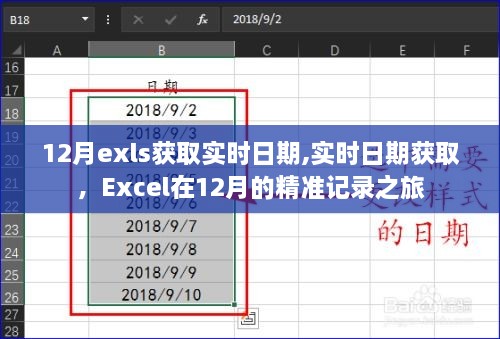 Excel在12月精准获取实时日期之旅