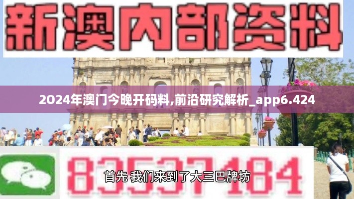 2O24年澳门今晚开码料,前沿研究解析_app6.424