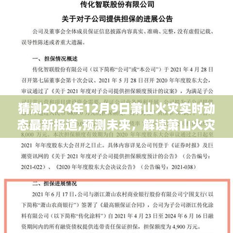 萧山火灾实时动态报道预测，精准性与实用性的深度解读