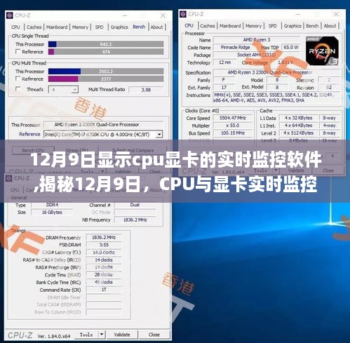 揭秘CPU与显卡实时监控软件的进化与影响，12月9日最新进展