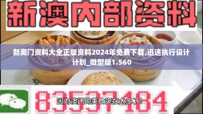 新奥门资料大全正版资料2024年免费下载,迅速执行设计计划_微型版1.560