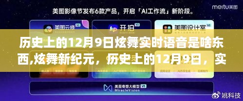 历史上的12月9日，炫舞实时语音交互的革命性时刻，开启新纪元之门