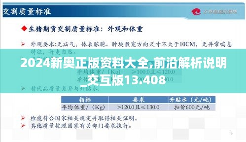 2024新奥正版资料大全,前沿解析说明_交互版13.408