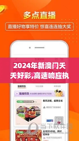 2024年新澳门夭夭好彩,高速响应执行计划_标配版3.380