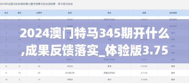 2024澳门特马345期开什么,成果反馈落实_体验版3.750