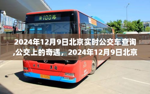 2024年12月9日北京公交车上的暖心奇遇与实时查询之旅