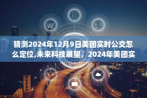 2024年美团实时公交定位技术解析，未来科技展望与功能猜测