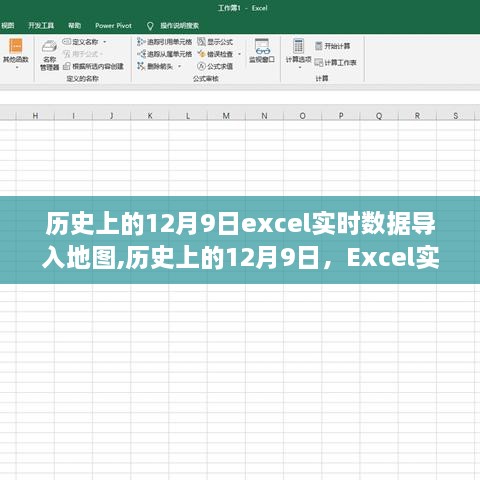 历史上的12月9日，Excel实时数据导入地图的技术革新及其深远影响某某观点深度探析