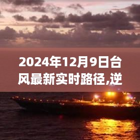 台风最新实时路径启示下的励志之旅，逆风破浪，与时俱进，探寻未来的力量之路。