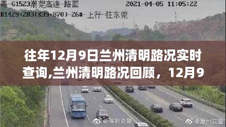 兰州清明路况回顾，历年12月9日交通脉络变迁与实时查询报告