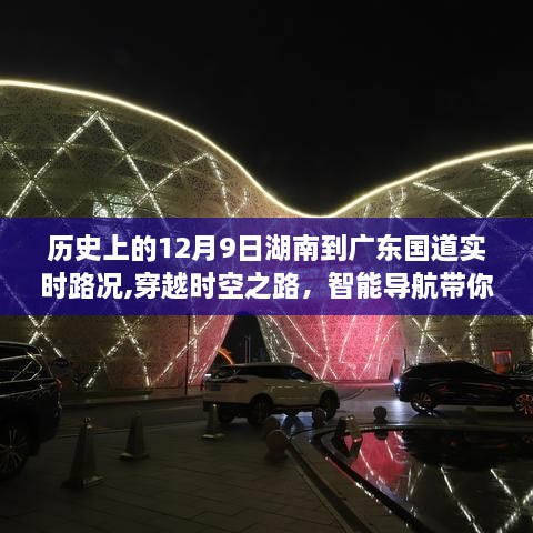 穿越历史时空，亲历历史上的湖南至广东国道实时路况纪实——智能导航带你体验十二月九日路况变迁之路