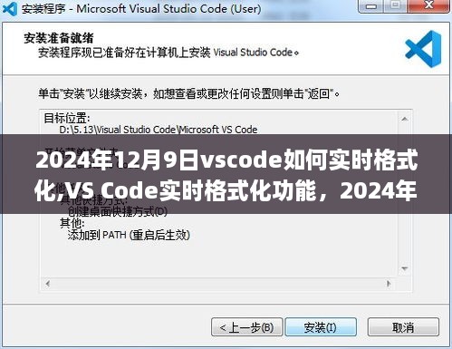 VS Code实时格式化功能，技术革新与影响，教你如何在2024年使用VS Code实时格式化代码