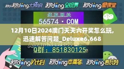 12月10日2024澳门天天六开奖怎么玩,迅速解答问题_Deluxe6.668