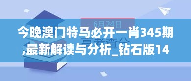 今晚澳门特马必开一肖345期,最新解读与分析_钻石版14.490