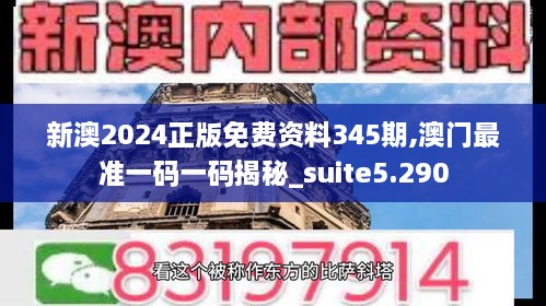 新澳2024正版免费资料345期,澳门最准一码一码揭秘_suite5.290