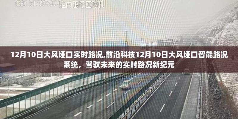 前沿科技智能路况系统，驾驭未来，实时路况新纪元——12月10日大风垭口路况报告