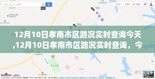 12月10日孝南市区路况实时查询，今日交通状况全面解析