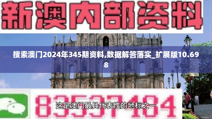 搜索澳门2024年345期资料,数据解答落实_扩展版10.698