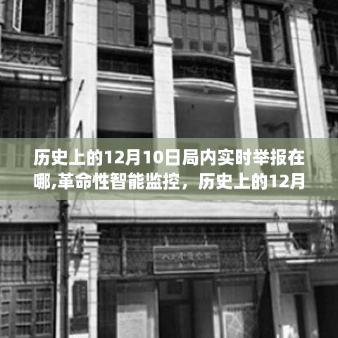 历史上的12月10日，智能监控与实时举报重塑生活新纪元